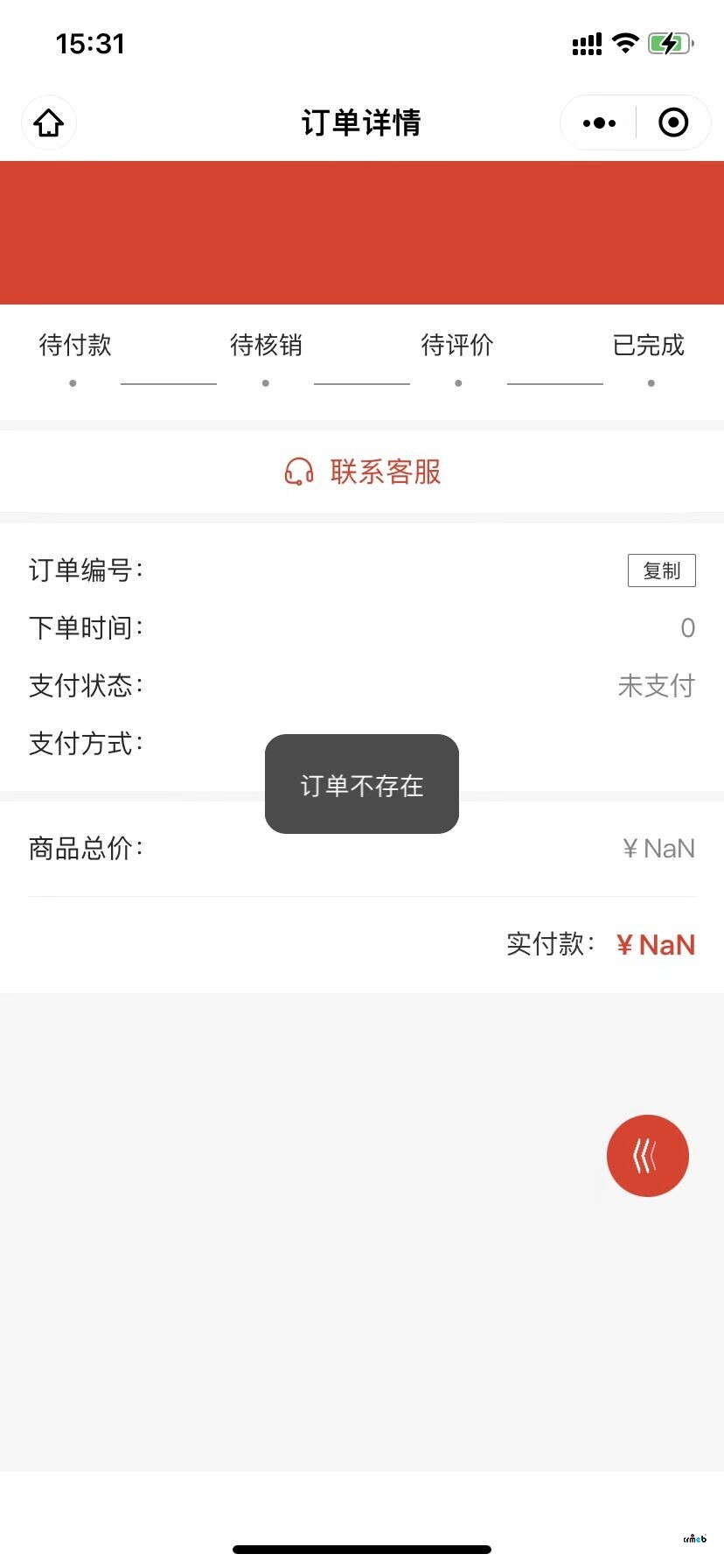 退款成功后，这个小程序信息，点进去有BUG