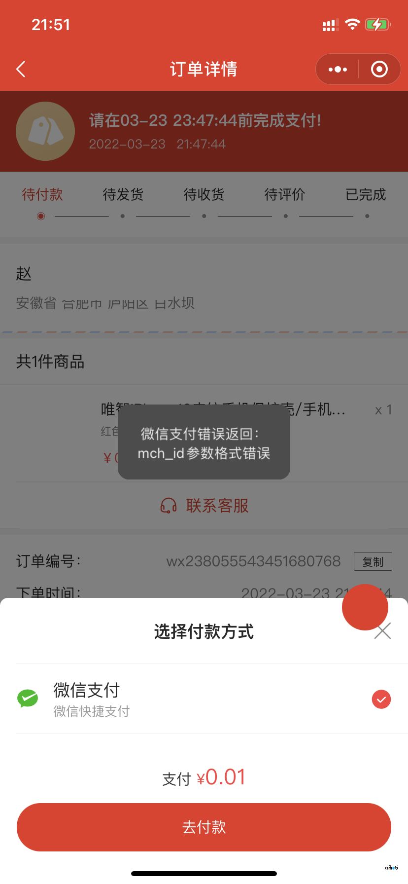 微信支付mch_id参数格式错误