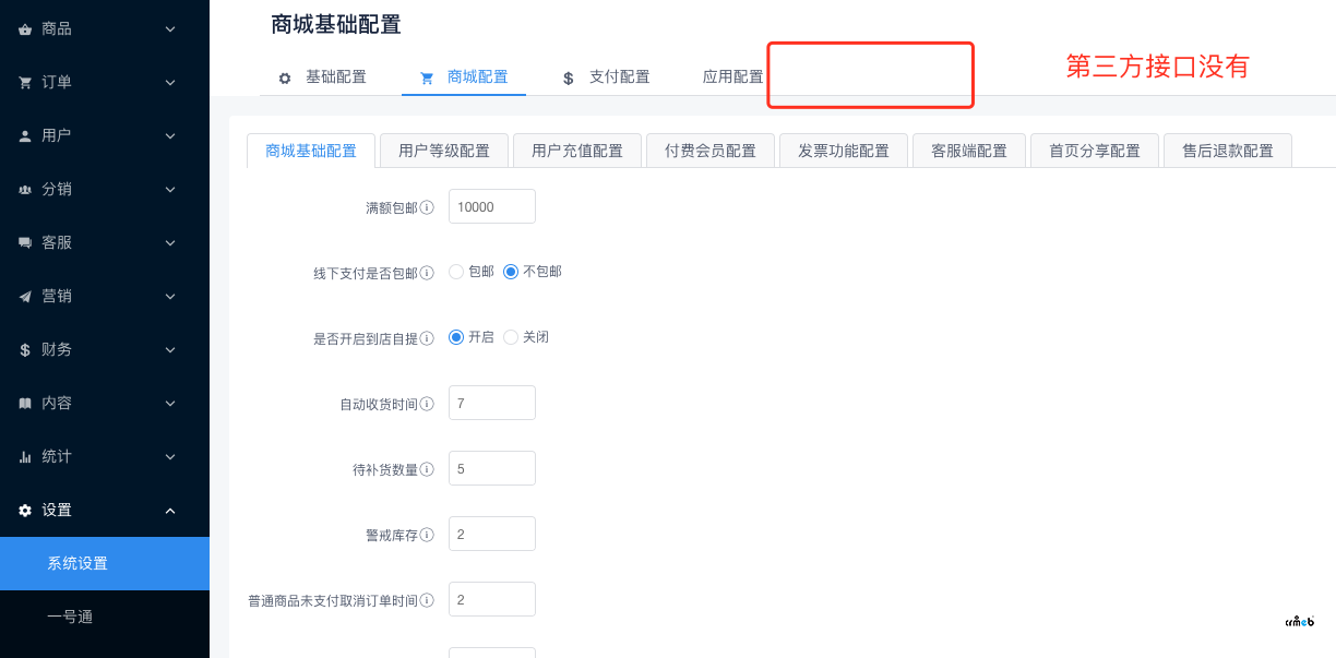 后台没有第三方接口设置