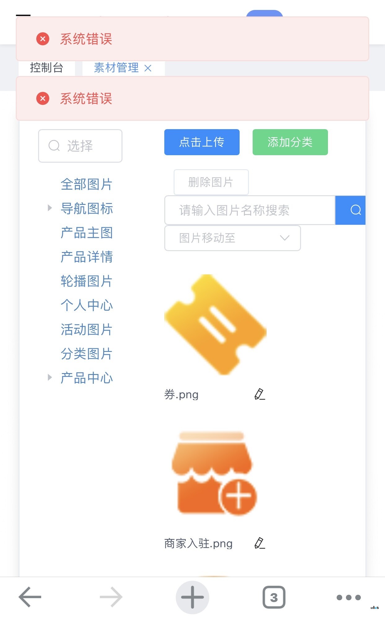 多商户2.0公测版素材管理添加分类显示系统错误