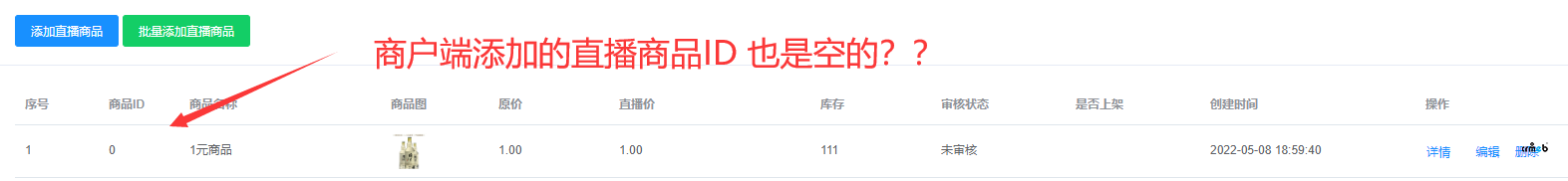 多商户版 商户添加直播商品时 商品ID为空