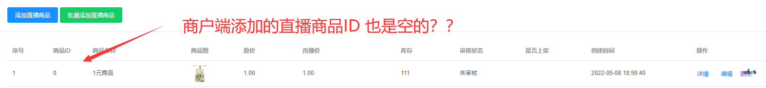 多商户版  商户添加直播商品时 商品ID为空 