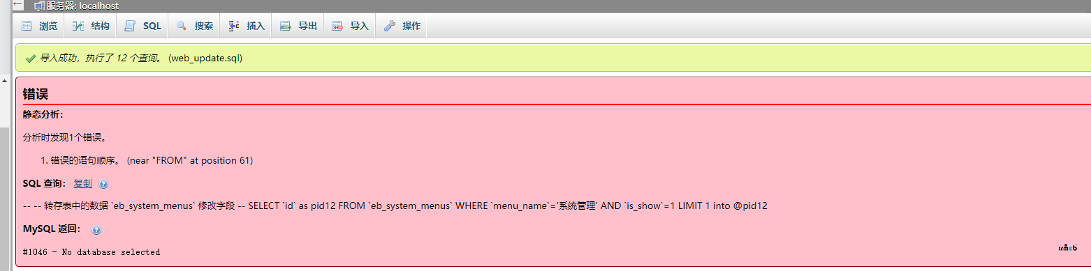 CRMEB知识付费在安装PC版1.7时报错，导入数据库时提示语句错误？