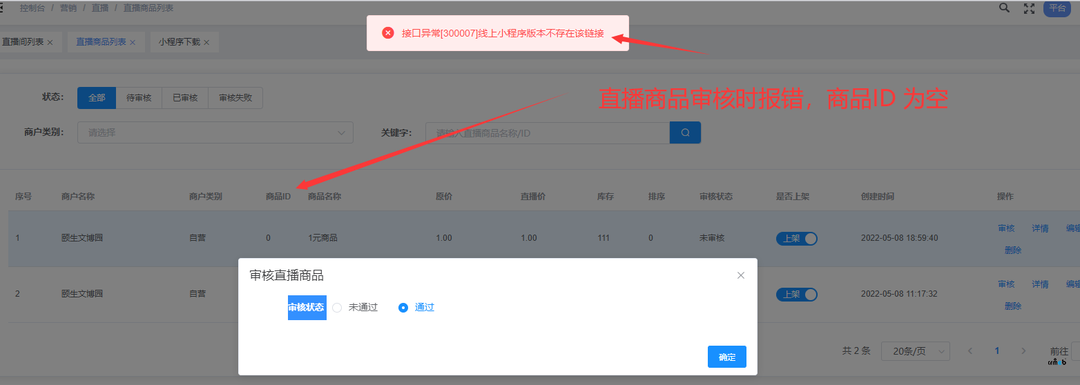 多商户版 商户添加直播商品时 商品ID为空