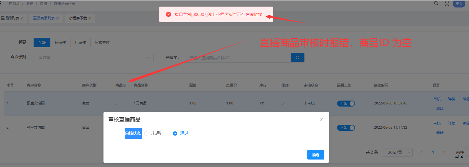 多商户版  商户添加直播商品时 商品ID为空 