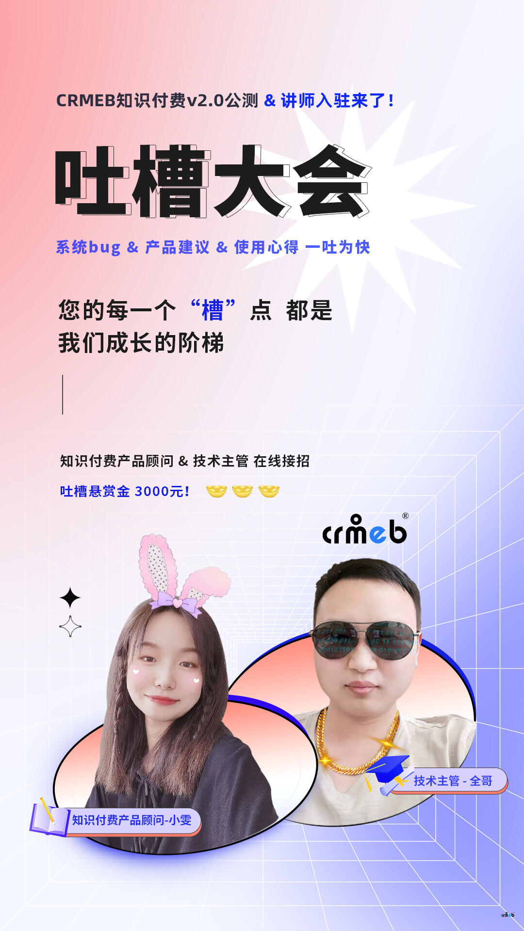 吐槽大会丨CRMEB知识付费v2.0公测，吐槽赏金3000元