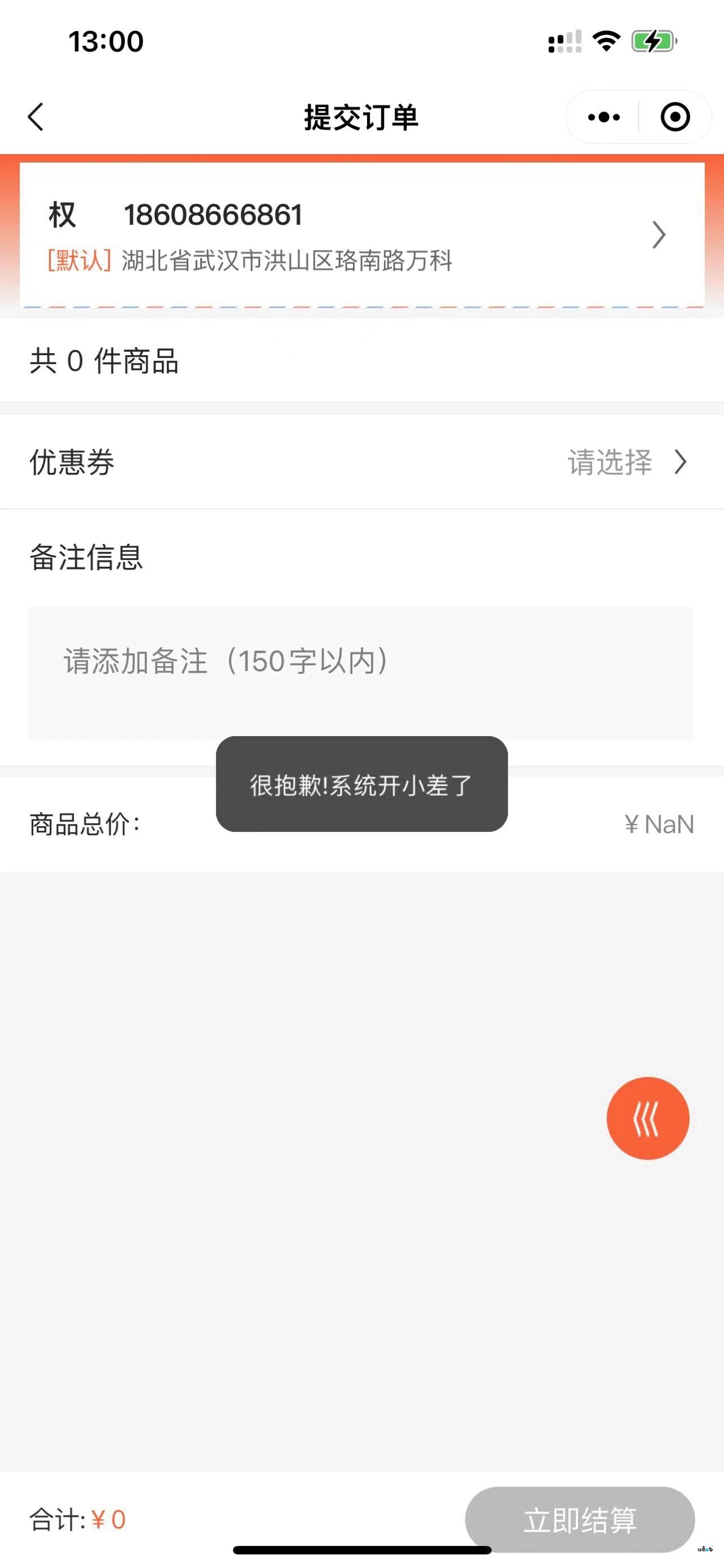 升级4.44后商品包邮和不包邮的一起结算会提示开小差，求快速解答啊