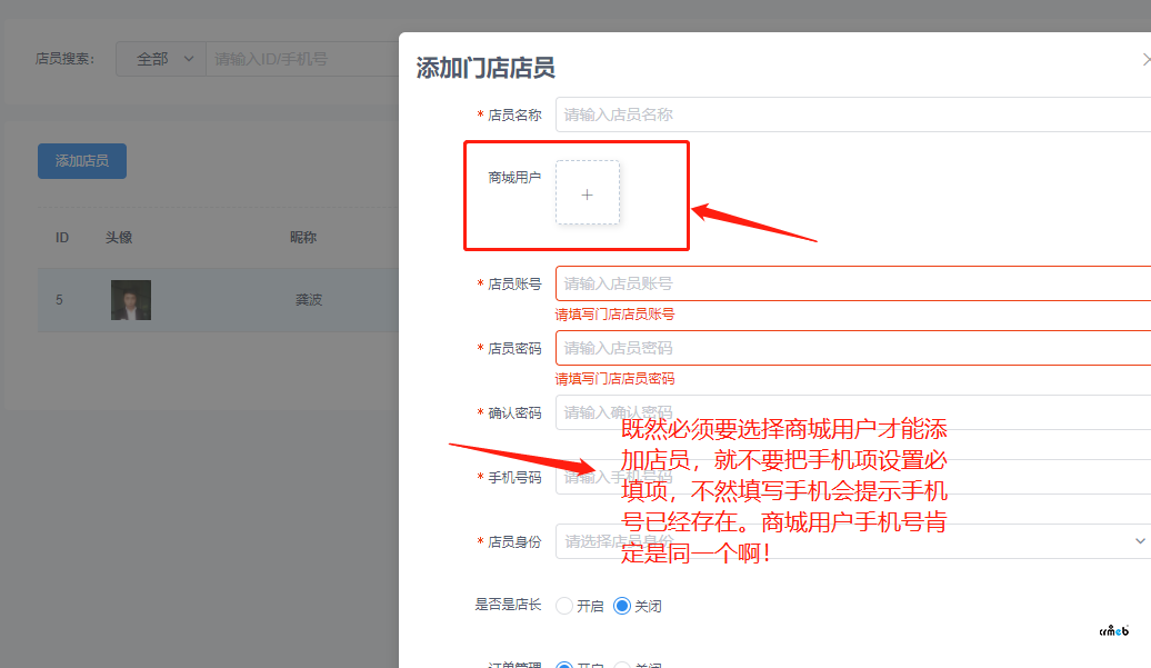 既然必须要选择商城用户才能添加店员，就不要把手机项设置必填项