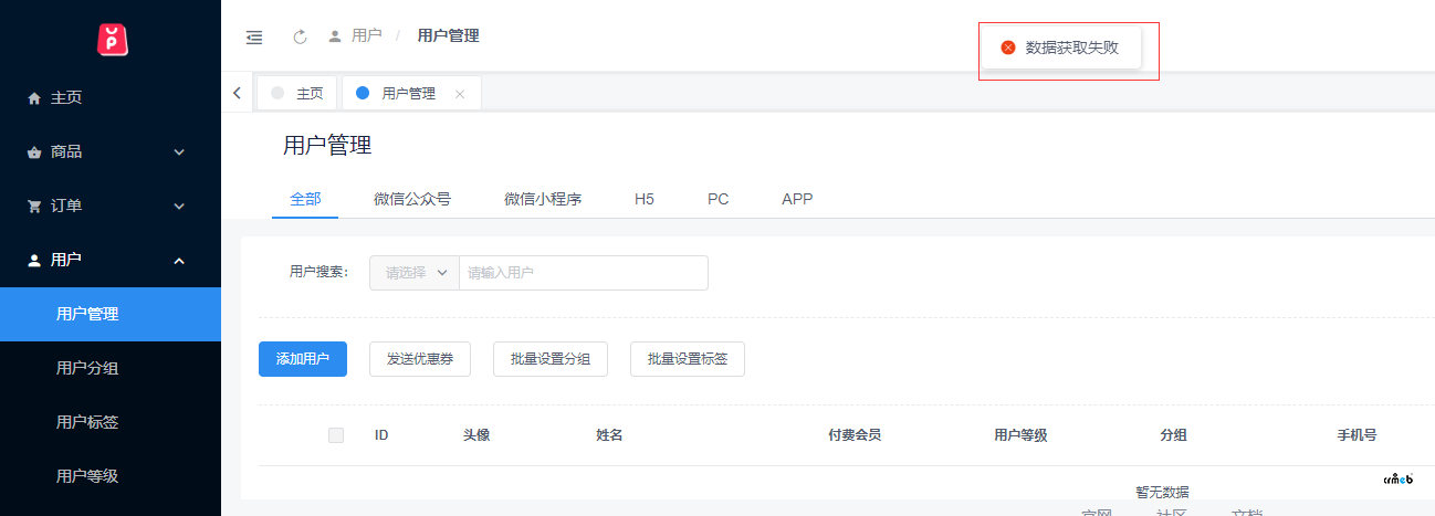 管理员后台用户数据获取出错
