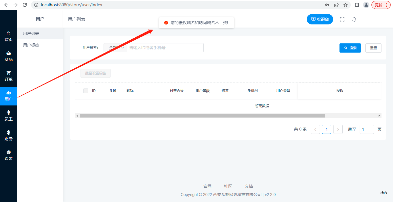 门店后台 2.2.0版,点击用户菜单提示域名不一致
