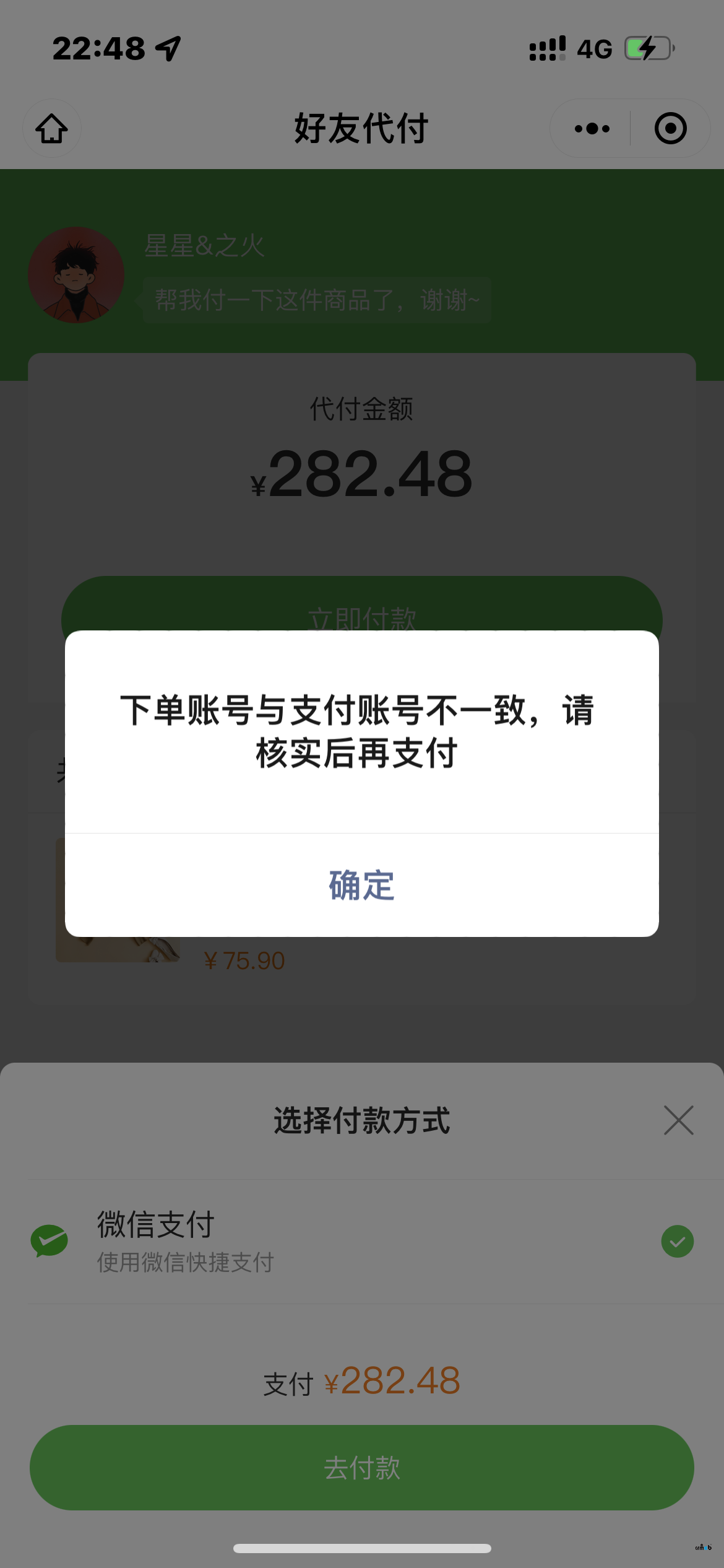 好友代付提示下单账号不一致