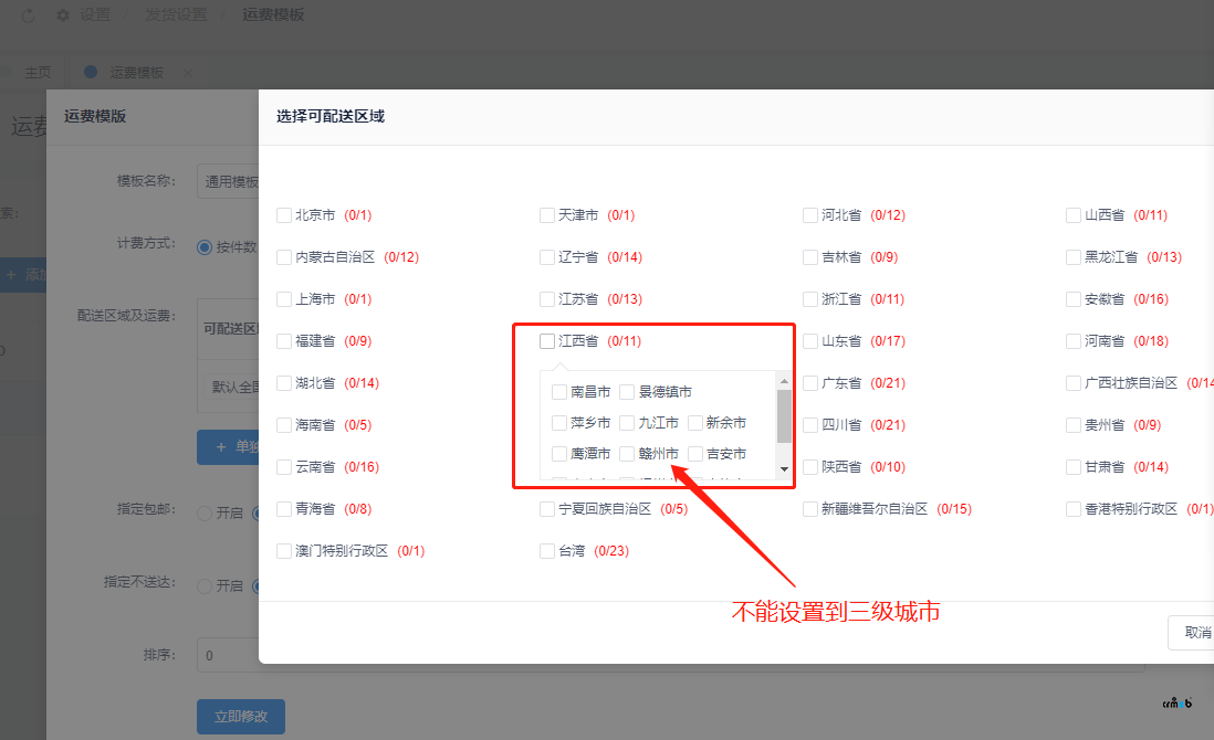 单商户V4.4，选择可配送区域，不能设置到三级城市，只能到市级。