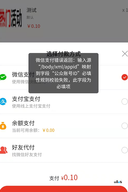 微信支付显示失败,哪里错了。