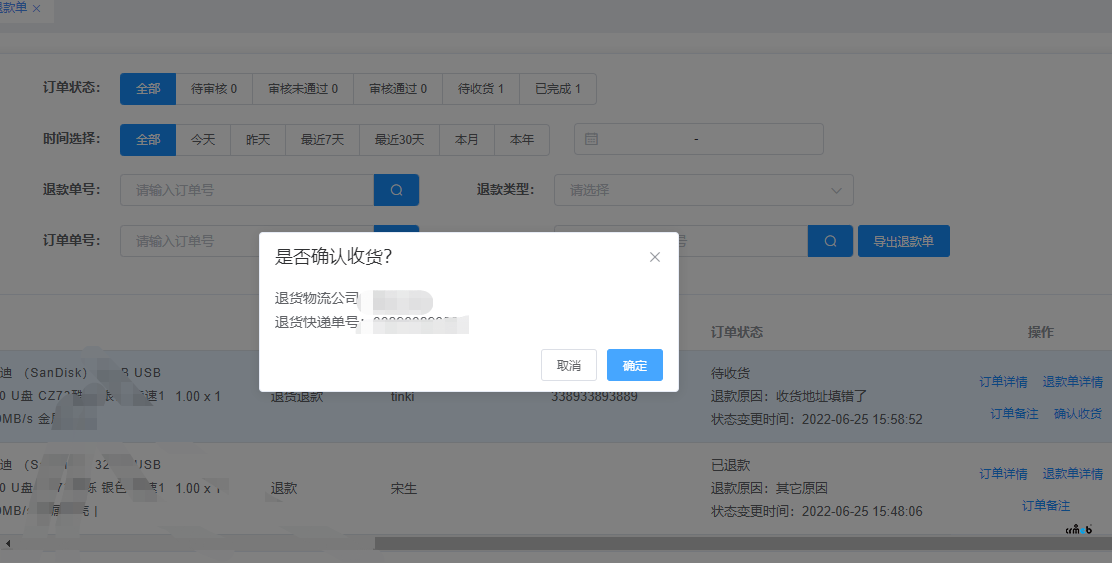 退款单（退货退款）商户后台无法确认收货