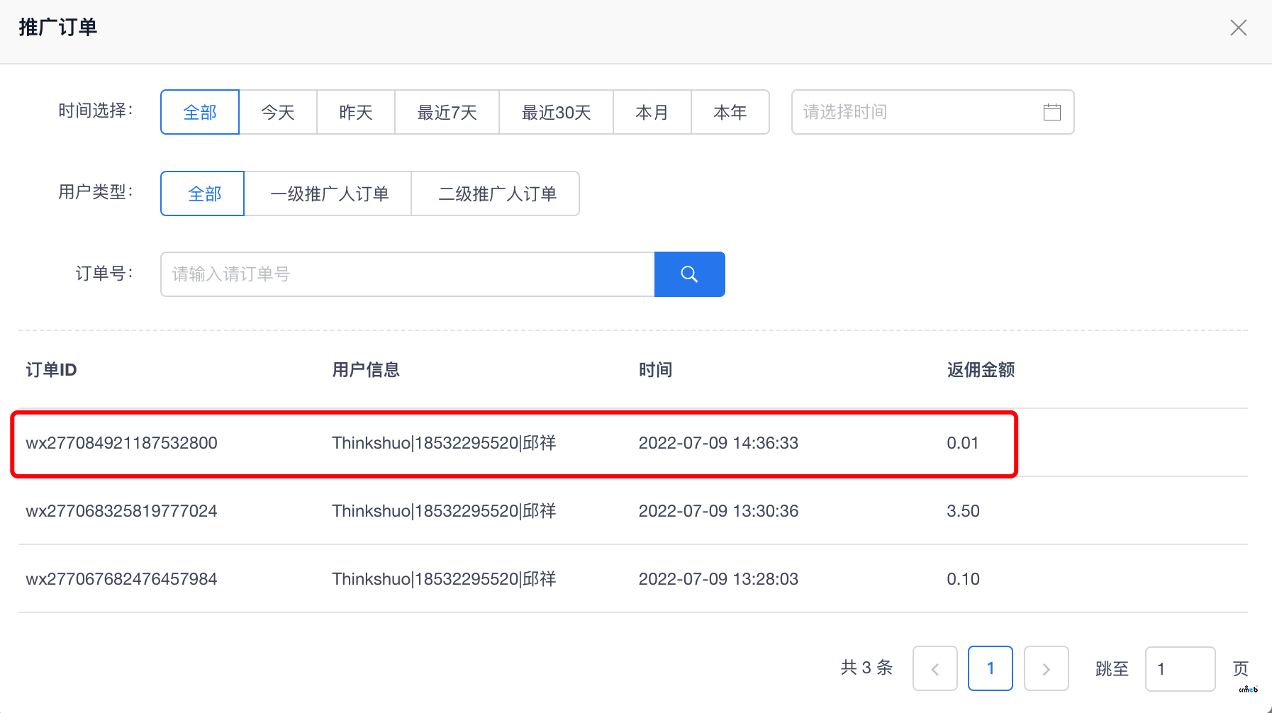 【打通版4.4.0】分销佣金问题-所得佣金与设置不符合