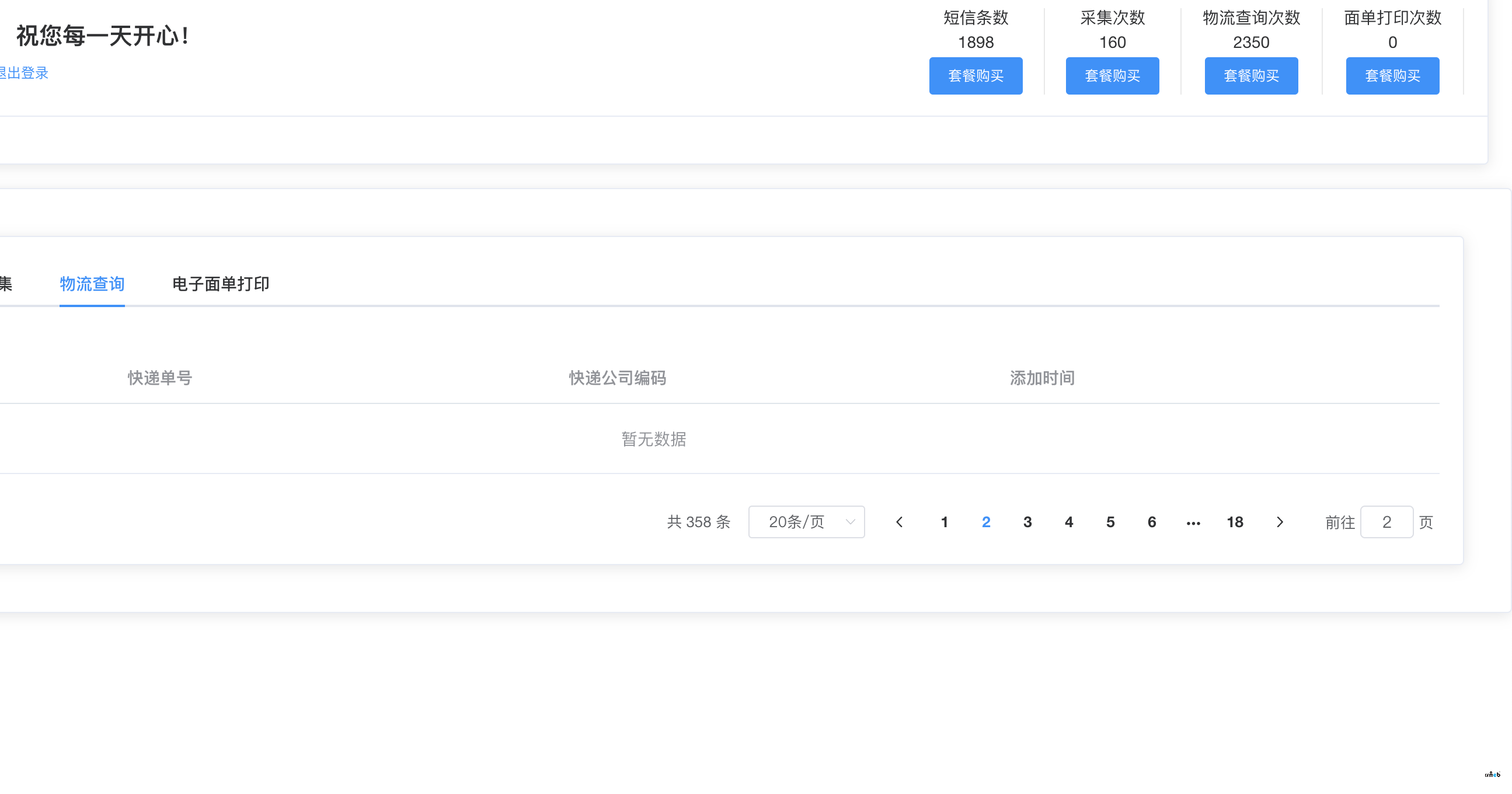 2.01版本 物流接口有问题客户端无法查到,后台也无消息