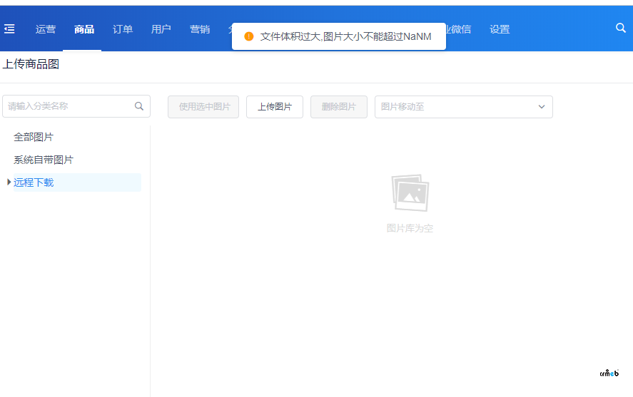 之前上传商品   添加图片都可以添加，现在一添加图片就提示 文件体积过大,图片大小不能超过NaNM