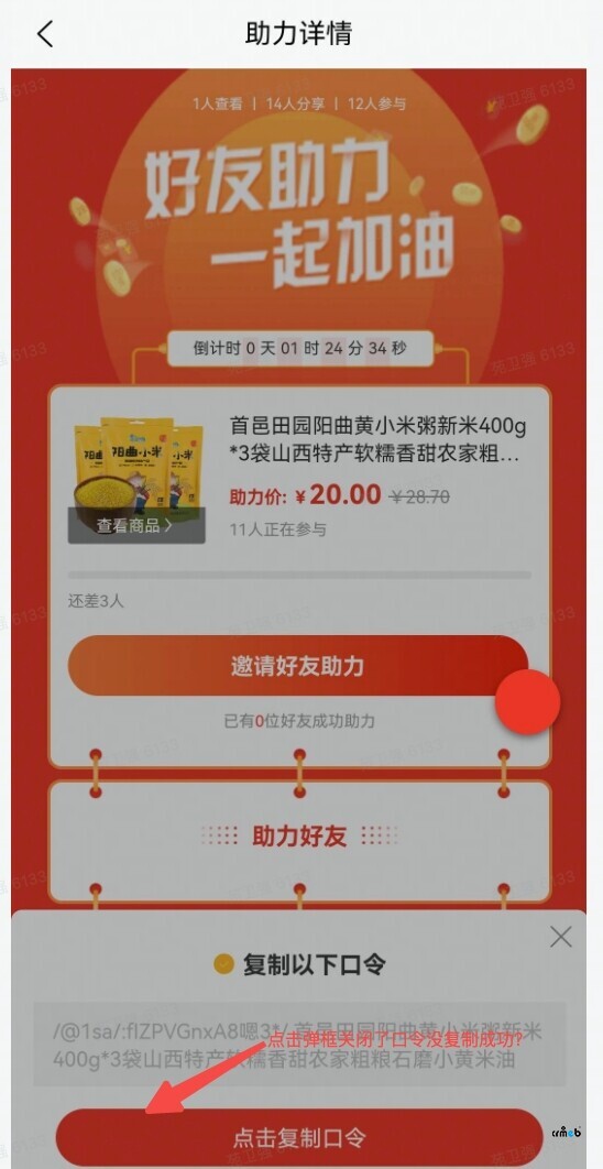 app 助力详情 页面 生成口令 复制失败