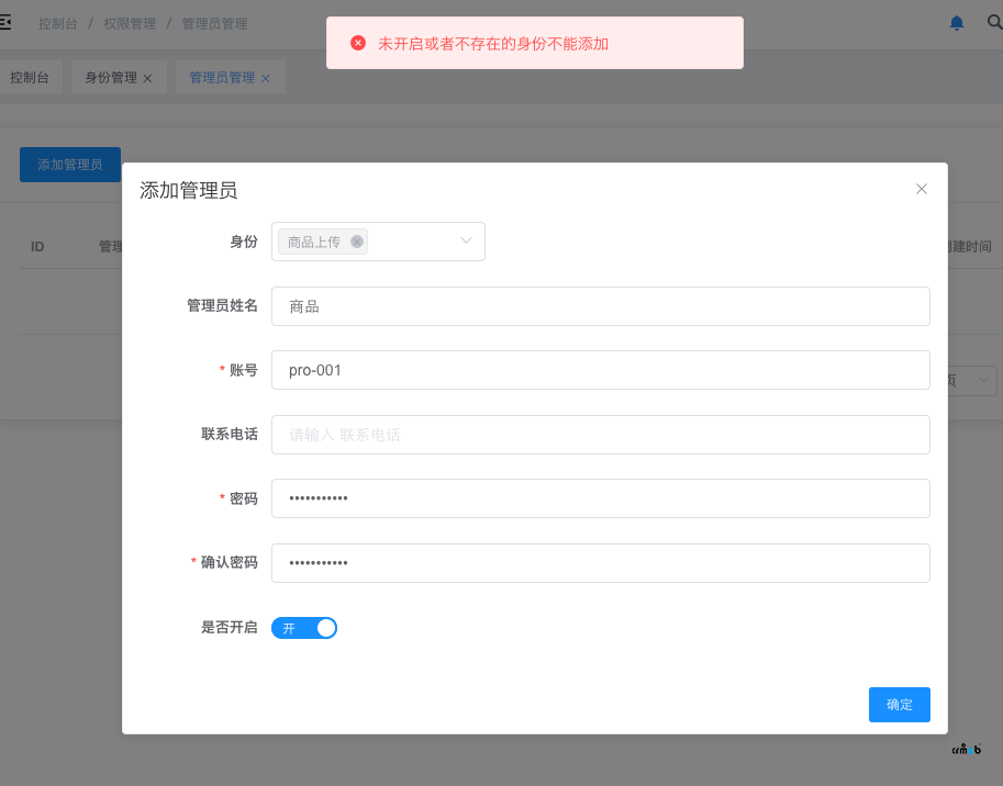 [多商户]-v2.0.1 商户后台添加管理员时，提示 身份未开启或身份不存在... 