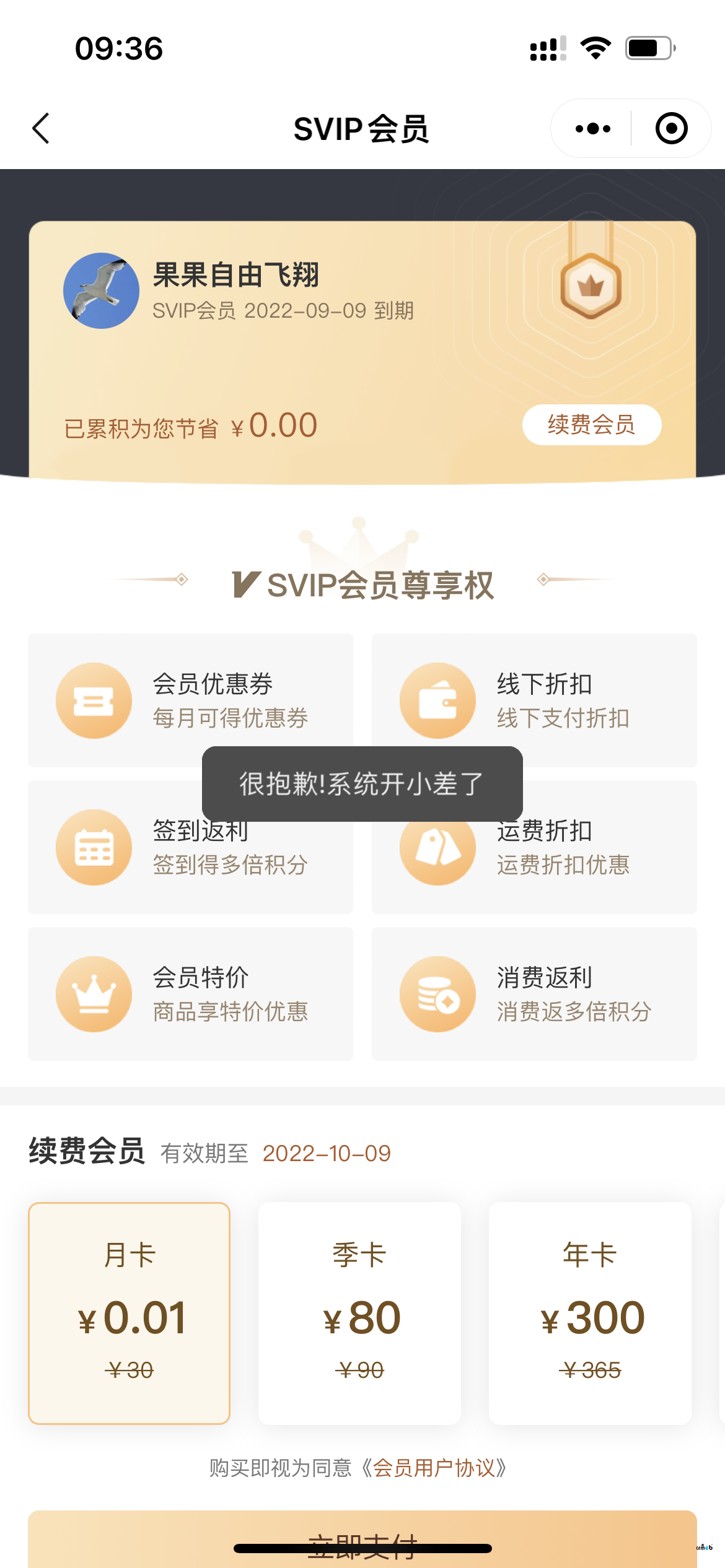 购买会员提示错误