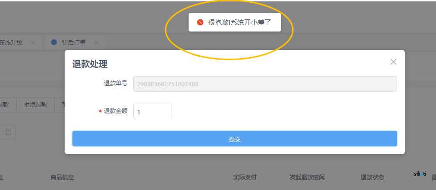 4.5版本 小程序申请退款，后台提示 很抱歉系统开小差了