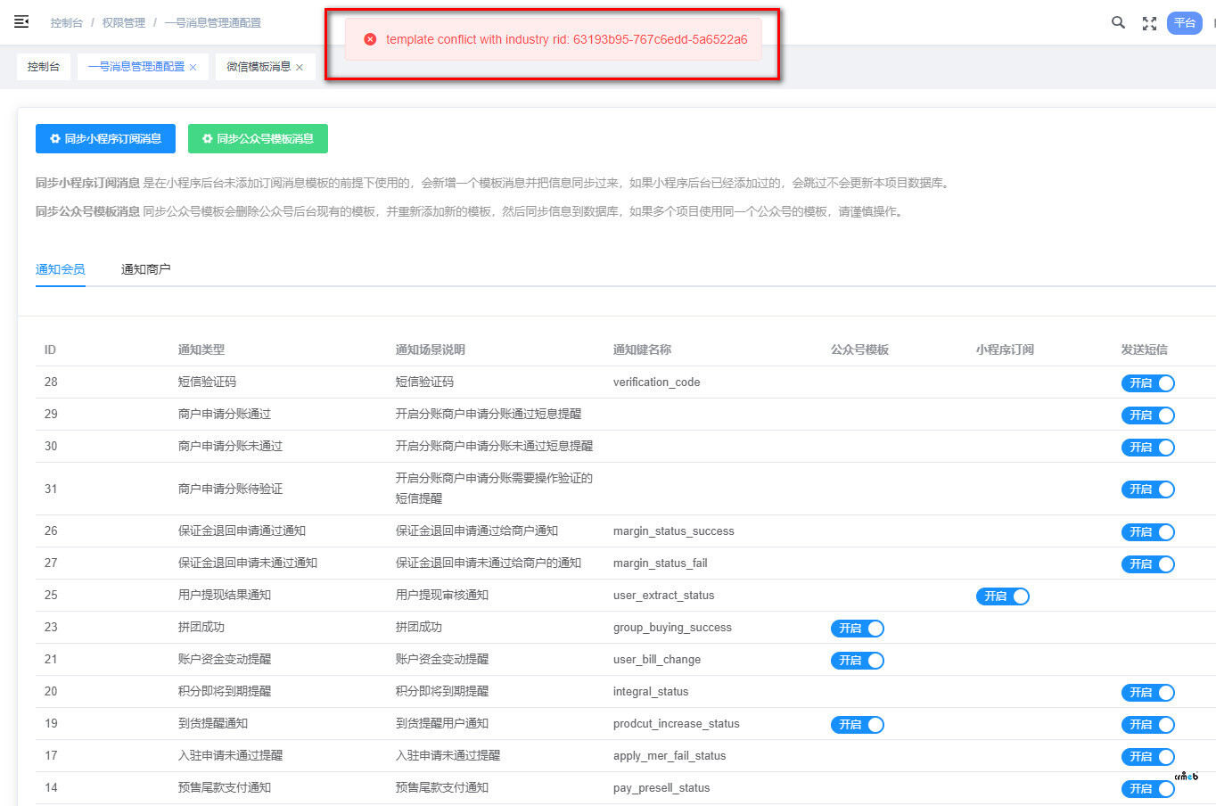 同步公众号模板消息报错