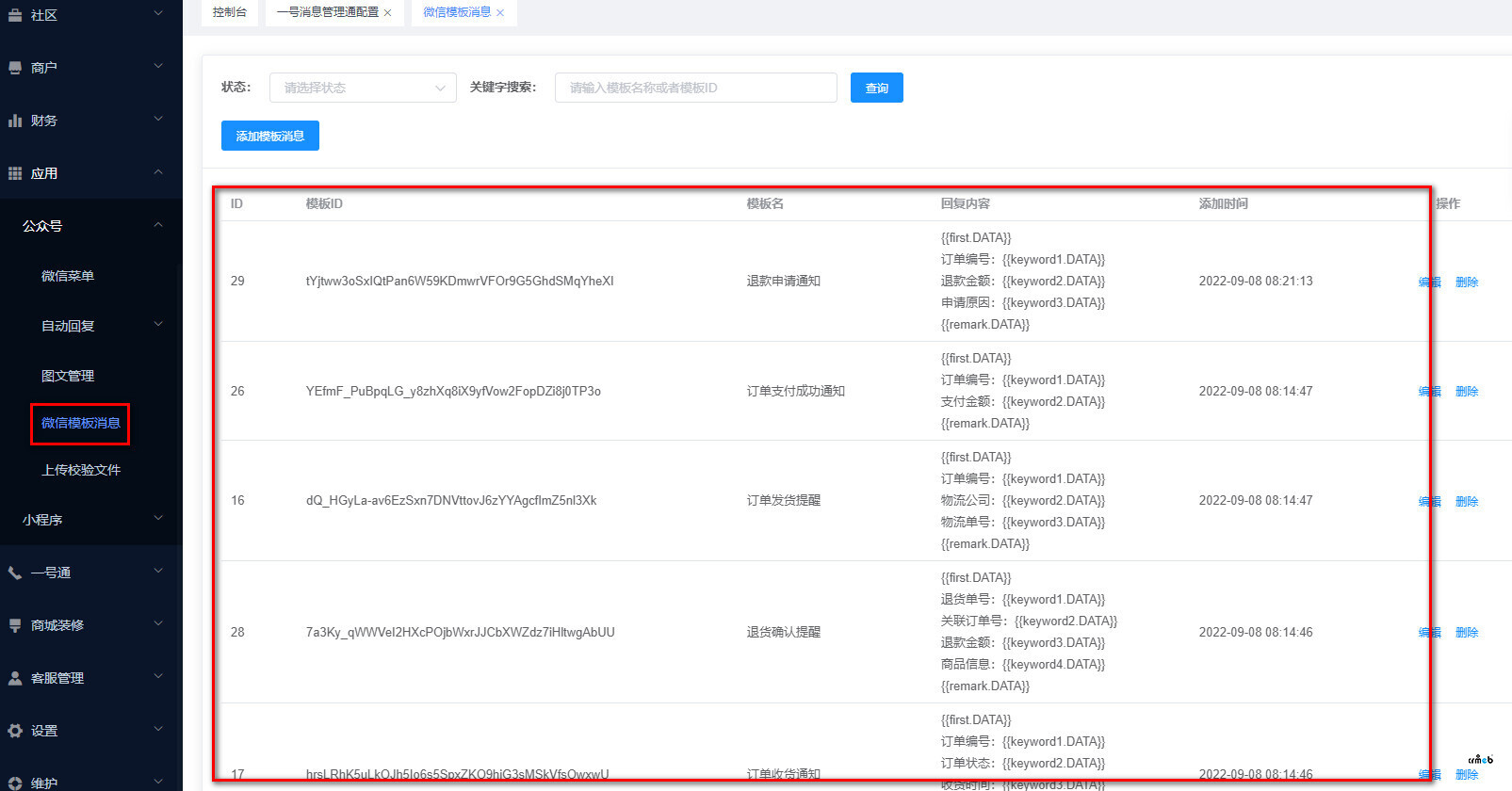 同步公众号模板消息报错