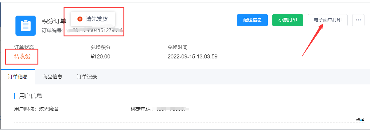积分订单 发货后 电子面单打印提示 请先发货