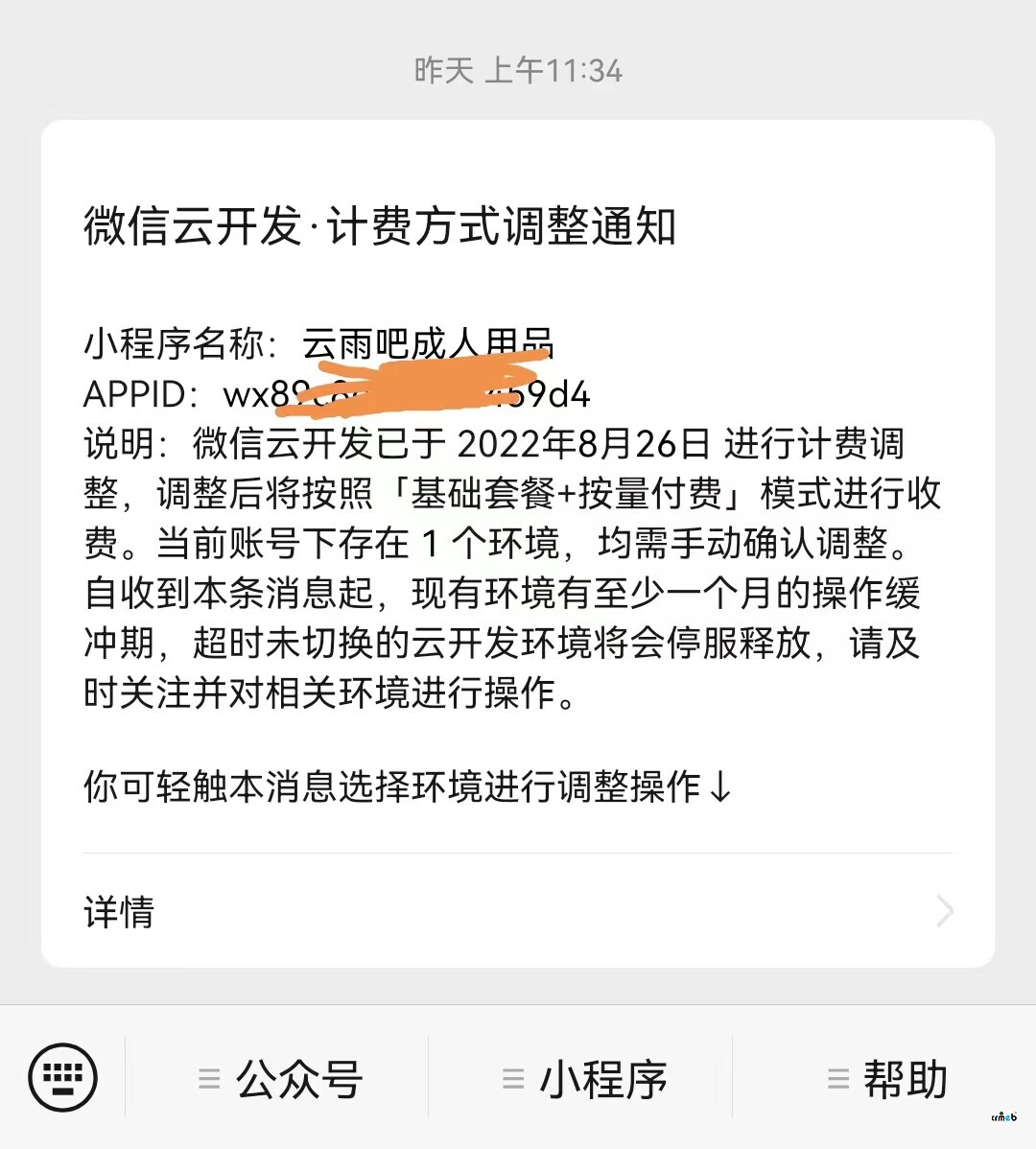 关于微信云开发 计费方式调整通知的问题