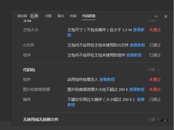 开发工具上传提示6个不通过 首页无法显示