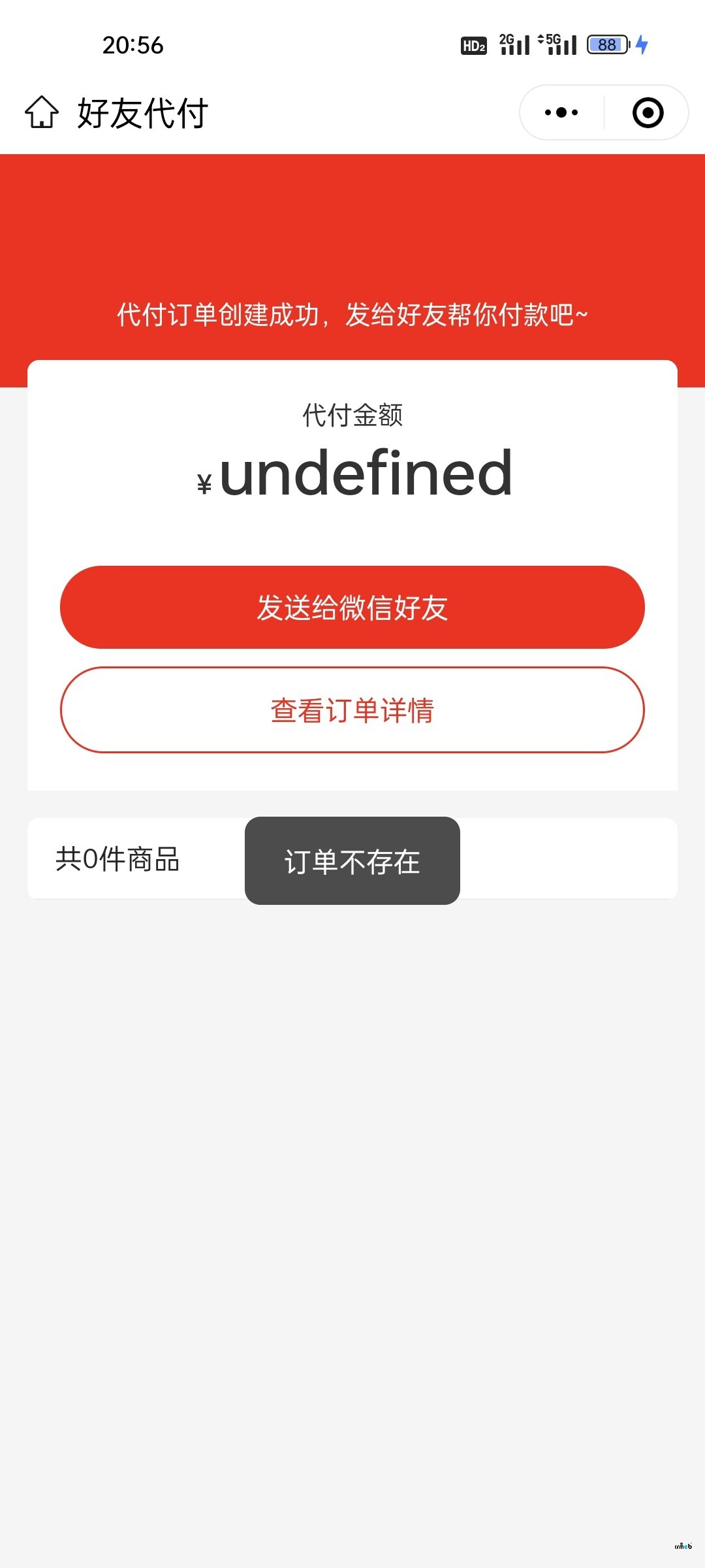 打通版4.5，好友代付后，显示订单不存在。