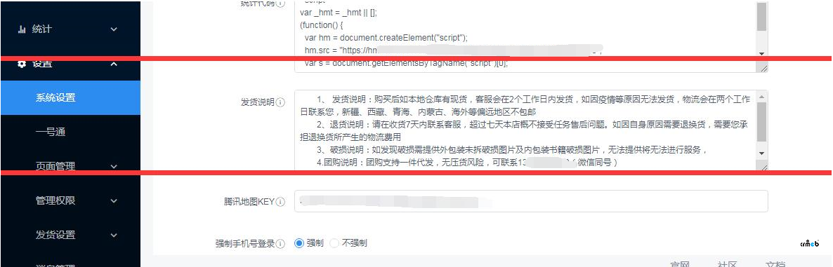 后台配置了发货说明后前端没有显示