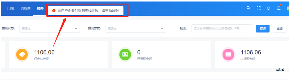 多门店版本提现，后台审核提示：该用户企业付款到零钱失败，请手动转账