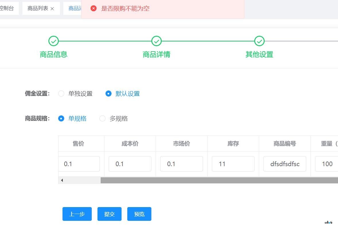 本地部署在商户后台添加商品提示“是否限购不能为空”