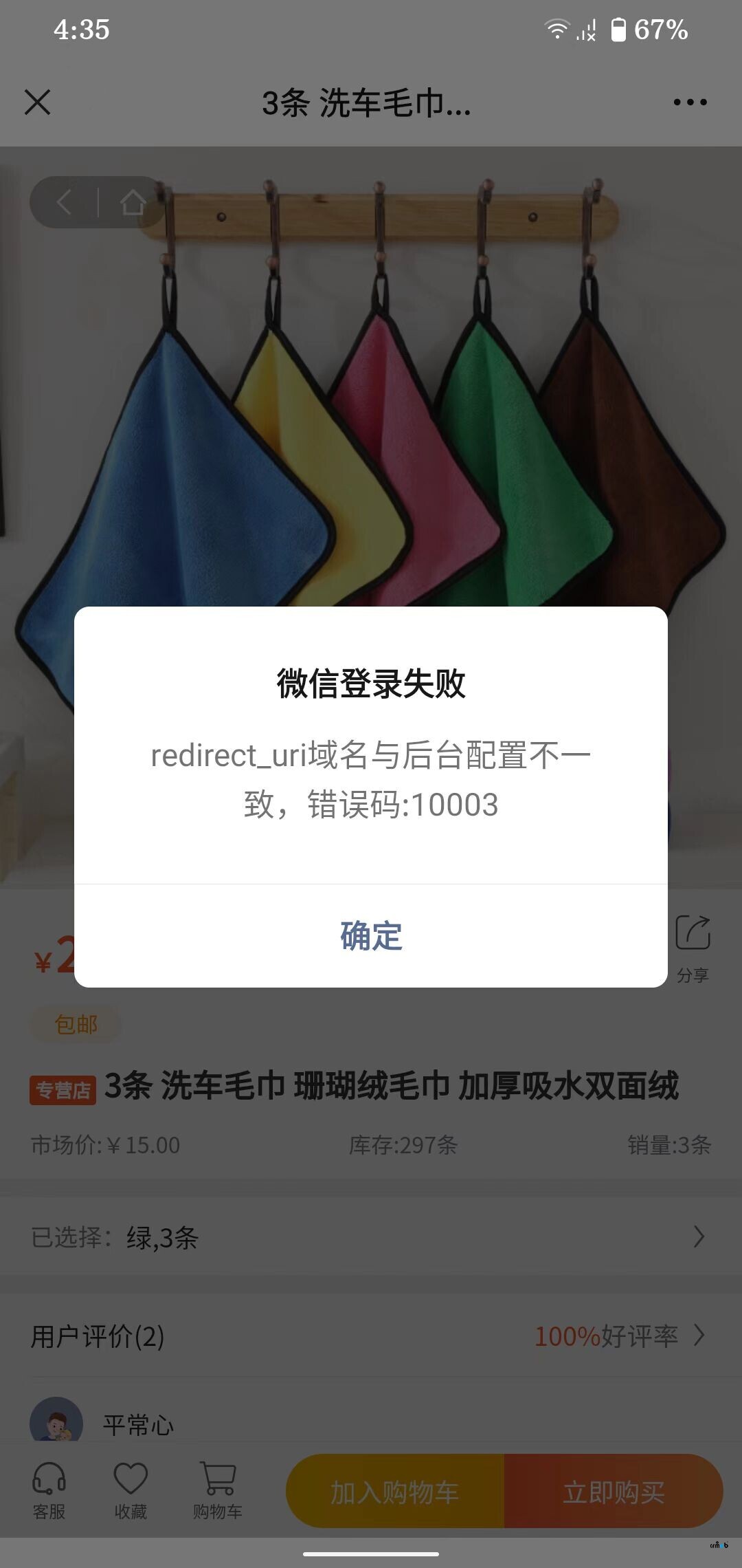 微信中登录H5，提示错误