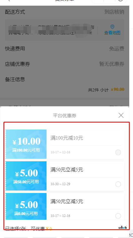 多商户平台优惠券无法选择